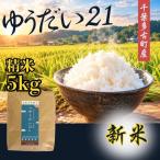 山口さんちのゆうだい21 精米5kg