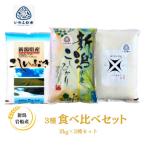 岩船米食べ比べセット コシヒカリ ゆうだい21
