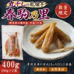 先行受付 川場産 乾燥芋 春駒乃里 200g×2袋