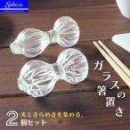 箸置き 2個セット 職人ハンドメイドの吹きガラス