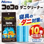 ニトムズ コロコロ ダニクリーナー 布団 寝具に使える