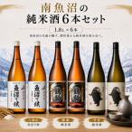 南魚沼の純米酒3種セット1800ml×6本