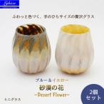 ミニ グラス 職人ハンドメイドの吹きガラス