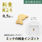 純金ミッケインゴット 0.5g以上