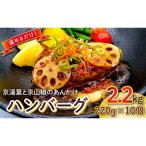 ハンバーグ 京湯葉 京山椒 あんかけ 220g