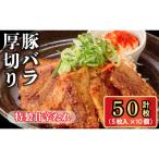 豚肉 炒め物 特製甘辛たれ 計50枚