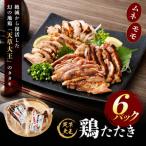 天草大王 鶏たたき 6パック
