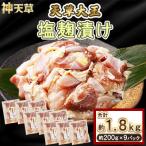 天草大王 塩麹漬け 9セット