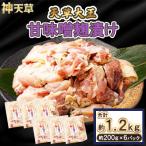 天草大王 甘味噌麹漬け 6セット