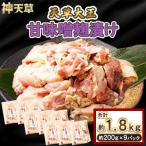 天草大王 甘味噌麹漬け 9セット