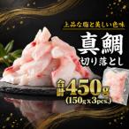 養殖マダイ 切り落とし 450gセット 150g×3パック
