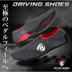 STRASSE SIM用 ドライビングシューズ