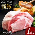 契約農場のひなた宮崎極豚ロース塊1kg