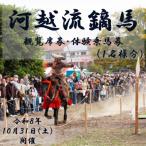 河越流鏑馬観覧席券+体験乗馬券 1名分
