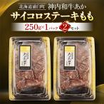 神内和牛あかサイコロステーキもも250g×1パック 2セット