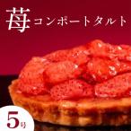 いちごタルト 5号 大粒の苺がのったコンポートタルト