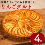 りんごタルト 4号 青果店が厳選した林檎を使用したりんごタ…