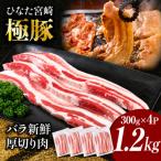 契約農場のひなた宮崎極豚バラ 1.2kg
