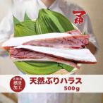 マ印 天然ぶりハラス 標津産 500g