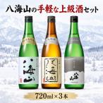 八海山の手軽な上級酒セット 720ml×3本
