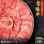 常陸牛 焼肉 肩ロース 200g×8P