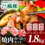 契約農場のひなた宮崎極豚焼肉食べ比べセット1.8kg