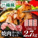 契約農場のひなた宮崎極豚焼肉食べ比べセット 2.7kg