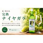 五一わいん 完熟 ナイヤガラ 720ml×1本