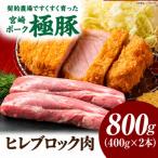 契約農場のひなた宮崎極豚ヒレブロック 800g