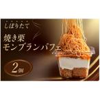 しぼりたて 焼き栗 モンブランパフェ 2個