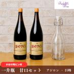 笛吹ワイン一升瓶 甘口セット アジロン 巨峰 1800ml×2本