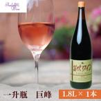 笛吹ワイン一升瓶 巨峰 甘口 ロゼ 1800ml×1本
