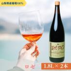 笛吹ワイン一升瓶 ロゼ やや甘口 1800ml×2本