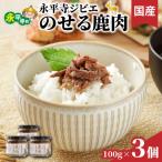 永平寺ジビエのせる鹿肉 100g3個