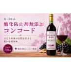 五一わいん 酸化防止剤無添加 コンコード 720ml×1本
