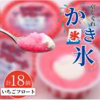 昔ながらのかき氷 京しぐれ いちごフロート 18個入り