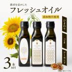 コールドプレス製法 こだわりの素材のフレッシュオイル3本