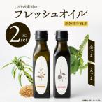 コールドプレス製法 こだわり素材のフレッシュオイル2本セ…
