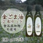 コールドプレス製法 こだわり素材のフレッシュオイル2本セ…