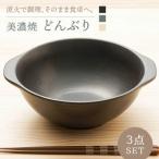 直火対応 どんぶり 3色セット 各色1点合計3点