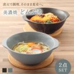 直火対応 どんぶり2点 2色 +コルクマット2点セット