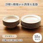 浮彫り模様がお洒落 小鉢 取り皿 各5点 合計10点