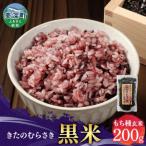黒米 もち種 玄米 きたのむらさき 200g×1袋