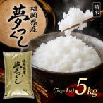 食味鑑定士厳選 夢つくし5kg 5kg×1袋