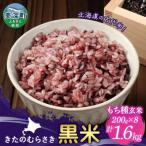 黒米 もち種 玄米 きたのむらさき 200g×8袋