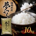 食味鑑定士厳選 夢つくし 10kg