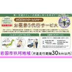 玖珂地域 片道走行距離30km以内 お墓参り代行サービス