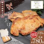 極みの姫豚ロース味噌漬 使いやすい小分け