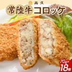 常陸牛コロッケ70g×3個入り 3パック