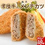 常陸牛入りメンチカツ80g×3個入り 3パック